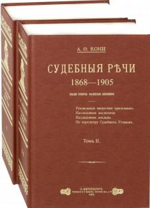 Судебные речи в 2-х томах (комплект)