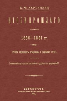 Итоги прошлого 1866-1891 гг Очерки уголовн процес.