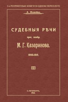 Судебные речи прис. Повер.М.Г.Казаринова 1903-1913