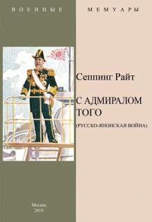 С адмиралом Того (Русско-Японская война)