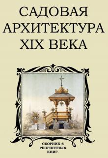 Садовая архитектура XIX в. (Сборник 6 реприн.книг)