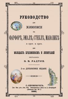 Руководство для живописи на фарфоре, эмали, стекле