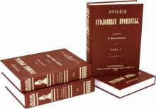 Русские Уголовные процессы (4 тома +2 доп.кн.авт)