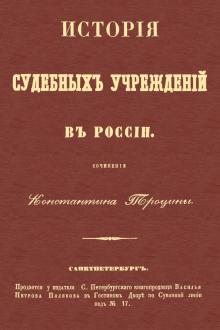 История судебных учреждений в России