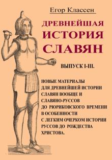 Древнейшая история славян