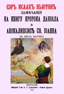 Замечан.на кн.прор.Даниила и Апокалипсис Св.Иоанна