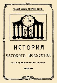 История часового искусства
