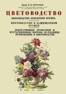 Цветоводство Цветовод.открыт.грунта, в защищ.грунт