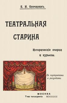 Театрал.старина: Историч.статьи, очерки по докум.