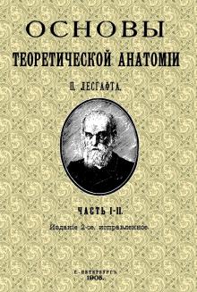 Основы теоретической анатомии (2 тома в 1 книге)