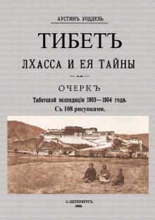 Тибет Лхасса и ее тайны Очерк Тибетск.экспед.1903