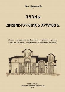 Планы древнер.храмов. Опыт исследов.до-Петроского