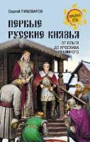 Первые русские князья.От Игоря Старого до Ярослава