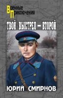 Твой выстрел-второй