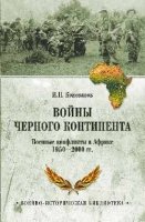 Войны Черного континента. Воен. конфликты в Африке