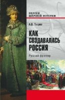 Как создавалась Россия.Русский фронтир