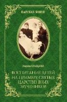 Воспитание детей на примере святых царственных мучеников