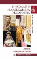 Любовные драмы Николай II и Александра Федоровна.Любовь,победившая смерть (12+)