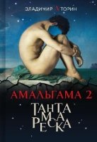 Амальгама 2.Тантамареска