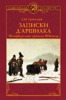 Записки д`Аршиака.Петербургская хроника 1836 года