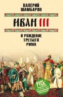 РИБФ Иван III и рождение Третьего Рима