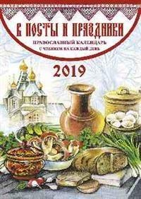 ПК В посты и праздники. Православный календарь на 2019г