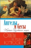 Ангелы и бесы.Тайны духовного мира