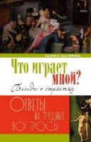 Что играет мной?Беседы о страстях