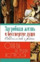 Загробная жизнь и бессмертие души.Свидетельства и факты