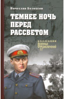 Темнее ночь перед рассветом