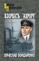 Взорвать "Аврору"