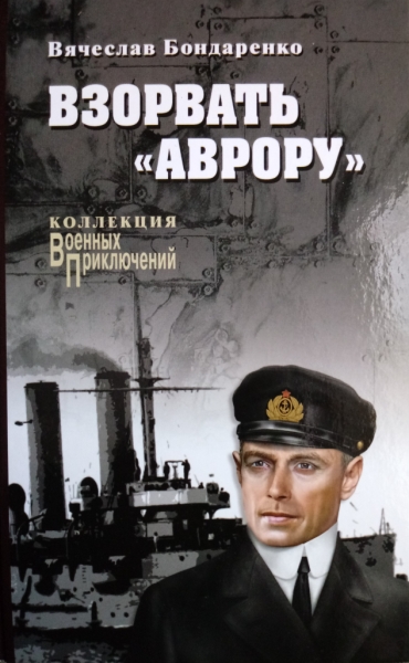 Взорвать "Аврору"