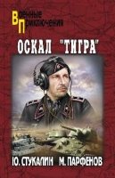 Оскал "Тигра"