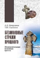 Безмолвные стражи прошлого.Монументальные каменные кресты