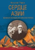 Сердце Азии. Великая экспедиция Николая Рериха