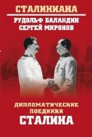 Дипломатические поединки Сталина