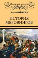 История Меровингов