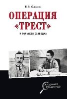 Операция Трест и польская разведка