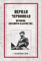 Первая червонная.История красного казачества