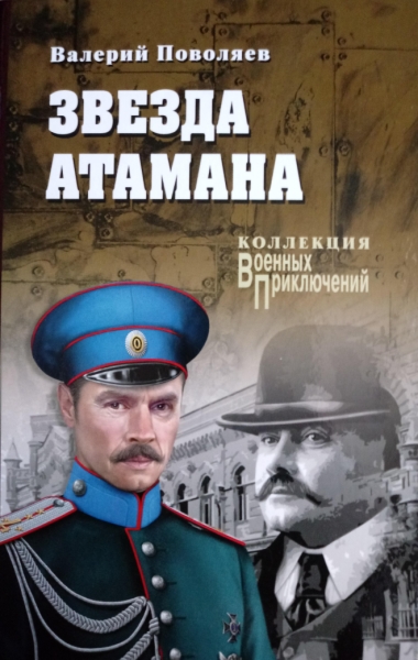 ВП-К Звезда атамана