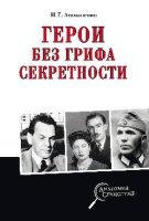 Герои без грифа секретности