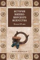 История военно-морского искусства.Начало XX века