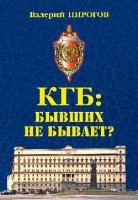 КГБ:бывших не бывает?