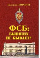 ФСБ:бывших не бывает?