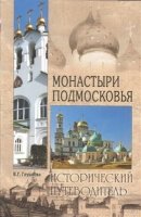 Монастыри Подмосковья.Исторический путеводитель