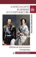 Александр II в любви и супружестве