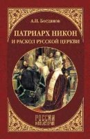 Патриарх Никон и раскол Русской церкви