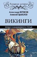 Викинги. Между Скандинавией и Русью