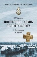 Последняя гавань Белого флота.От Севастополя до Бизерты