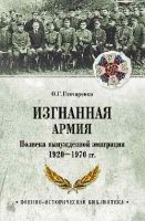 Изгнанная армия.Полвека вынужденной эмиграции 1920-1970 гг.